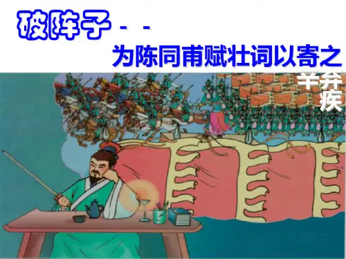 《破阵子》为陈同甫赋壮词以寄之ppt