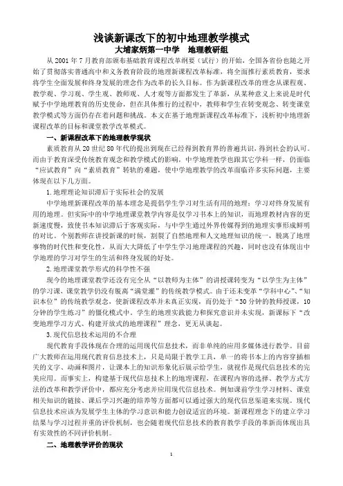 浅谈新课改下的初中地理教学模式