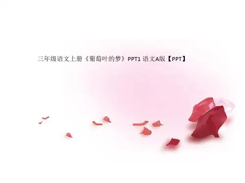 三年级语文上册《葡萄叶的梦》PPT1 语文A版【PPT】