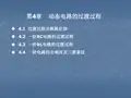 第4章  电路的暂态分析