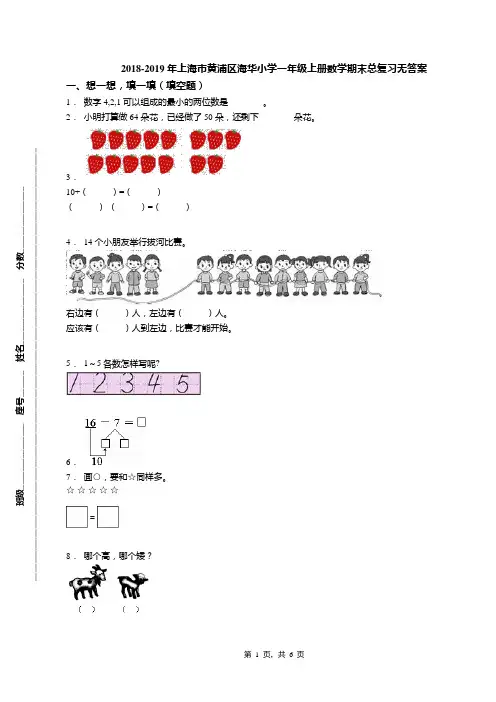 2018-2019年上海市黄浦区海华小学一年级上册数学期末总复习无答案