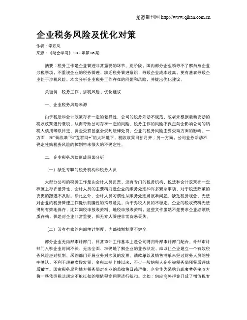 企业税务风险及优化对策