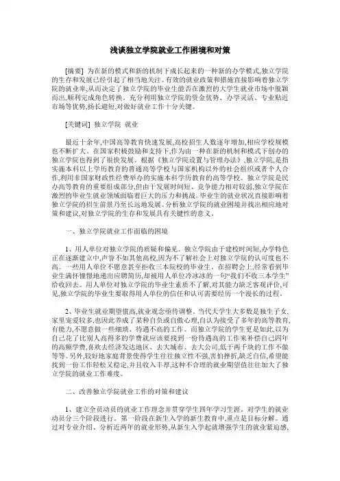 浅谈独立学院就业工作困境和对策