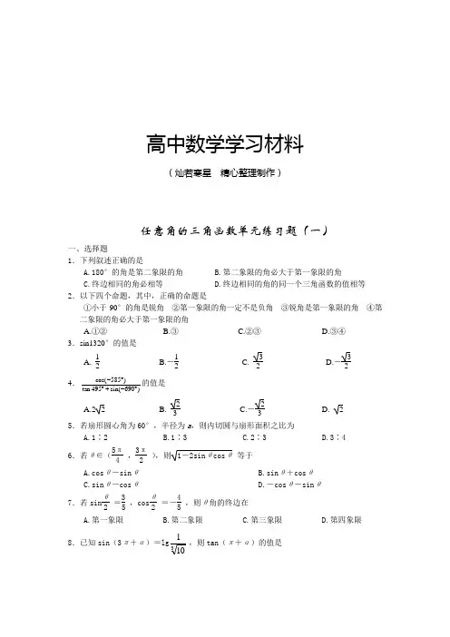 苏教版高中数学必修4任意角的三角函数单元练习题(一)