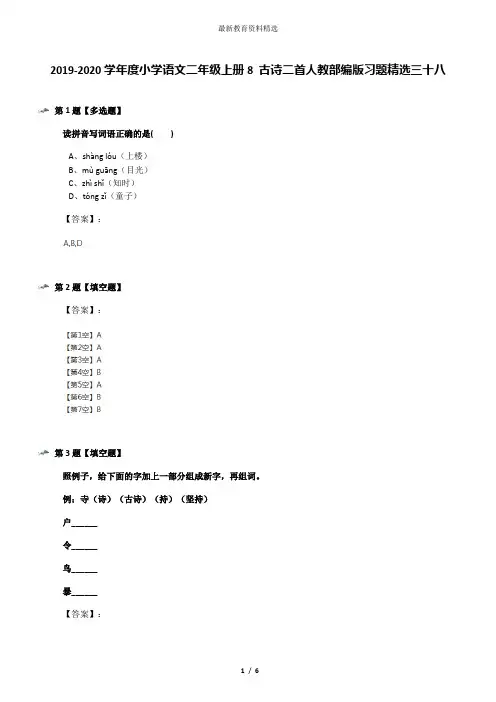 2019-2020学年度小学语文二年级上册8 古诗二首人教部编版习题精选三十八