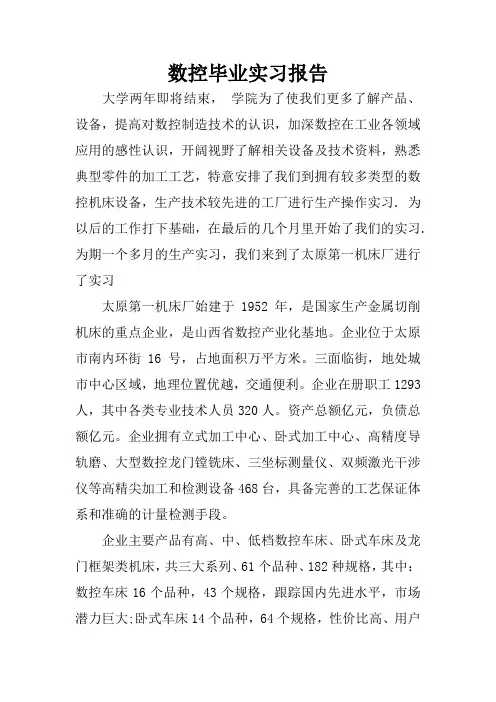 数控毕业实习报告