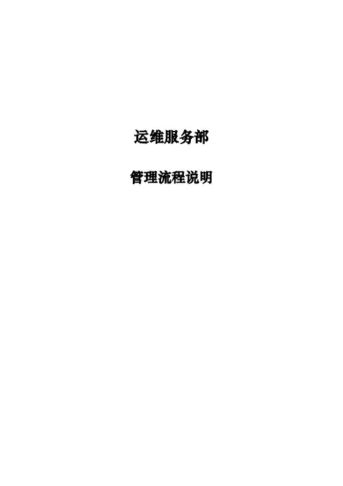 运维服务部门管理流程图