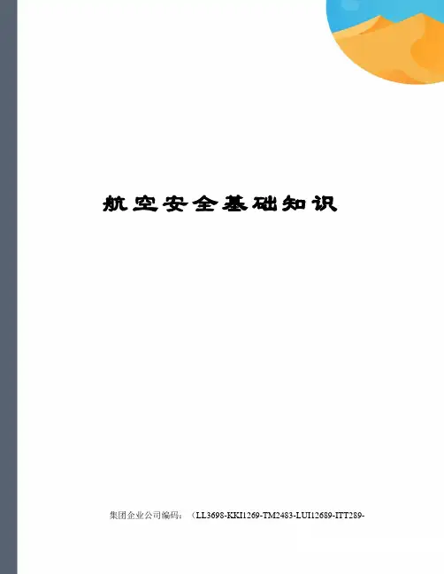 航空安全基础知识