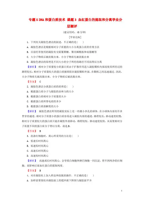 高中生物专题5DNA和蛋白质技术课题3血红蛋白的提取和分离学业分层测评新人教版选修1