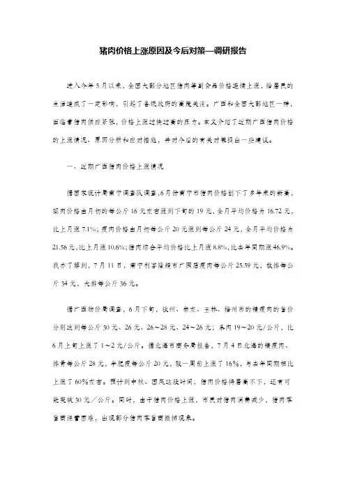 猪肉价格上涨原因及今后对策—调研报告