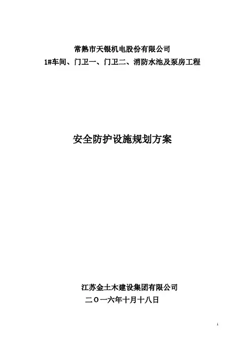 安全防护设施规划