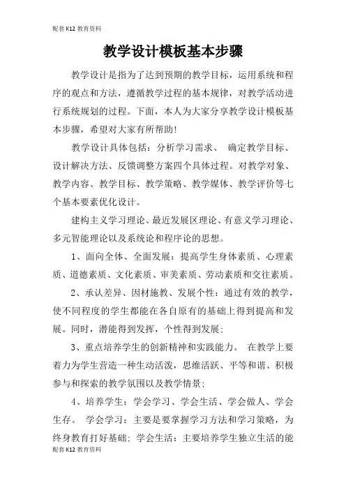 【配套K12】教学设计模板基本步骤