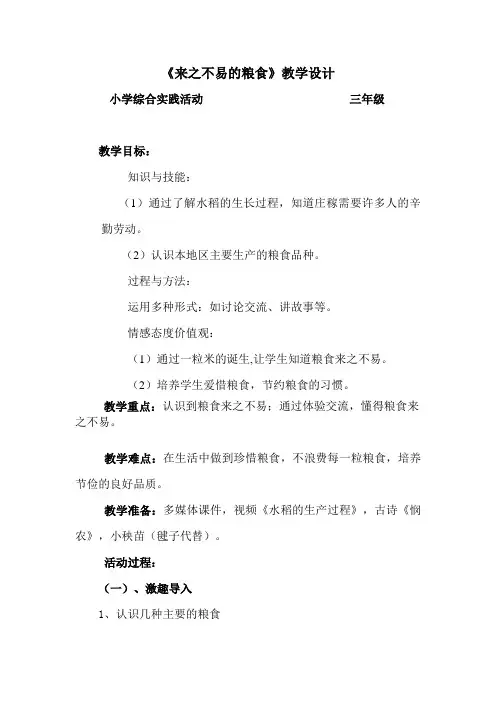 《来之不易的粮食》教学设计[11]