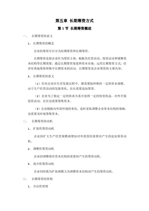 总结：第五章长期筹资方式