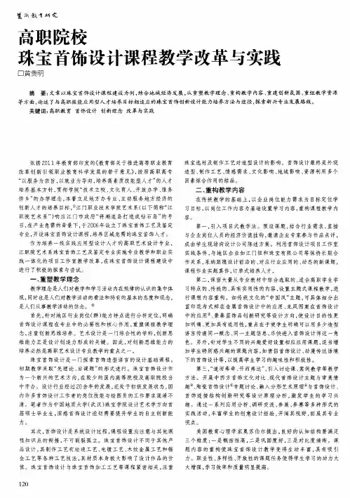 高职院校珠宝首饰设计课程教学改革与实践