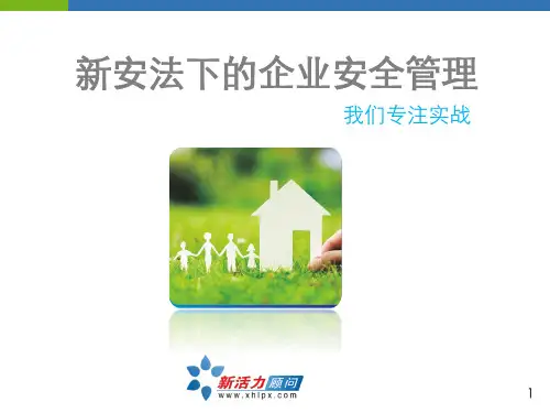 新安法下的安全管理