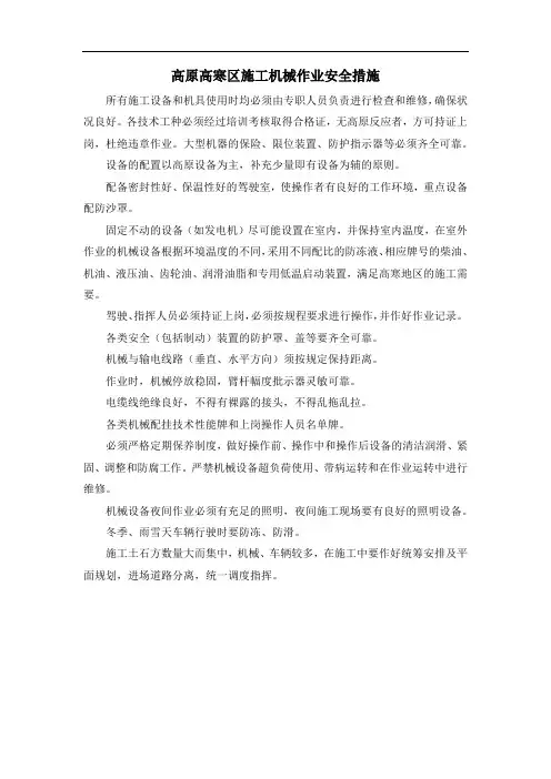 高原高寒区施工机械作业安全措施