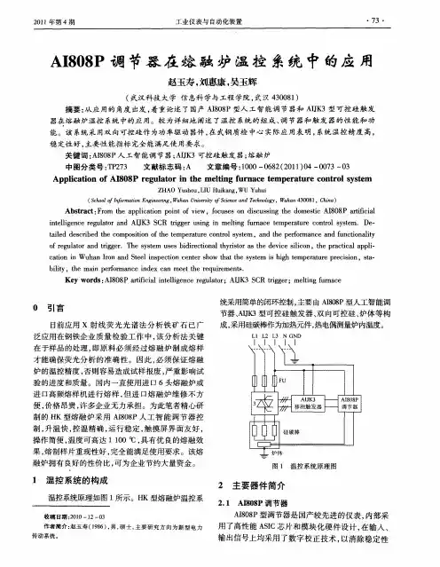 AI808P调节器在熔融炉温控系统中的应用