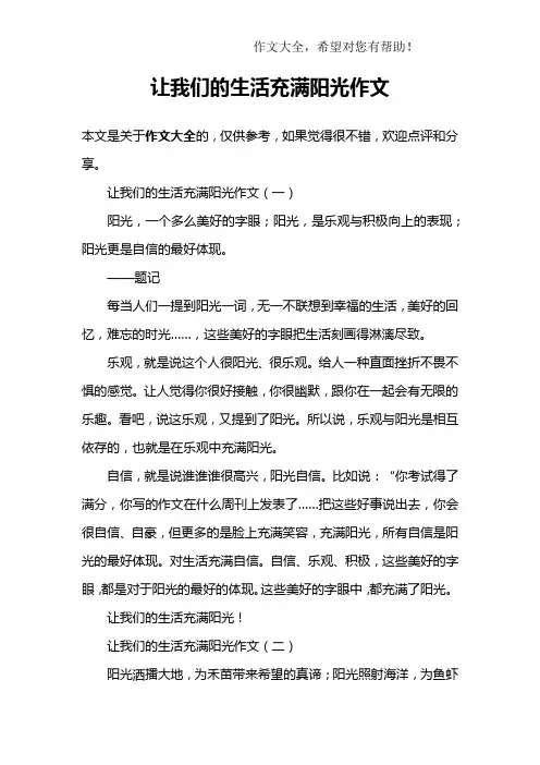 让我们的生活充满阳光作文 2
