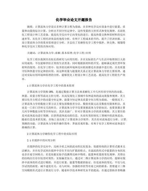 化学毕业论文开题报告