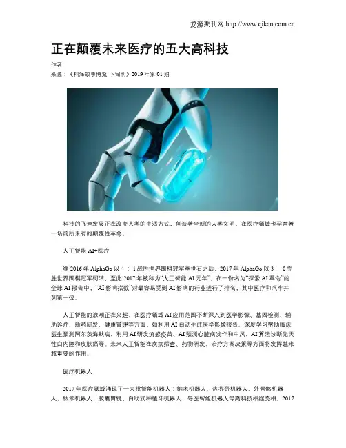 正在颠覆未来医疗的五大高科技