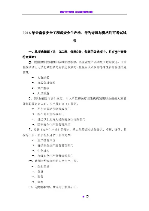 2016年云南省安全工程师安全生产法：行为许可与资格许可考试试卷