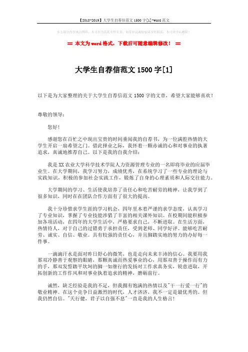 【2018-2019】大学生自荐信范文1500字[1]-word范文 (4页)