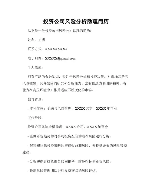 投资公司风险分析助理简历