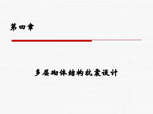 建筑结构抗震第四章
