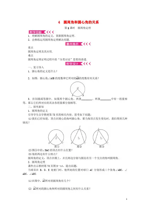 英德市第五中学九年级数学下册第三章圆4圆周角和圆心角的关系第1课时圆周角定理教案新版北师大版8
