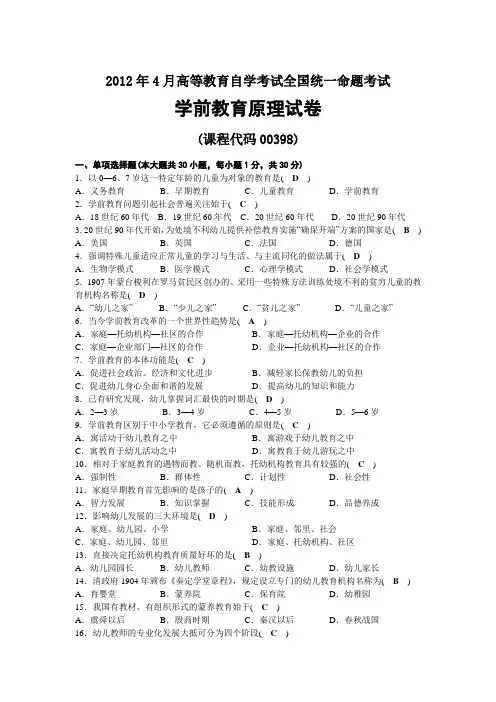 2012年04月自考00398学前教育原理试题及答案
