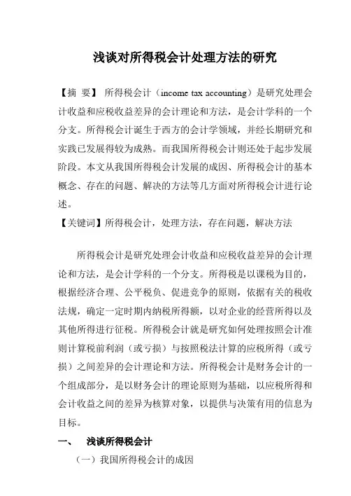 所得税会计论文