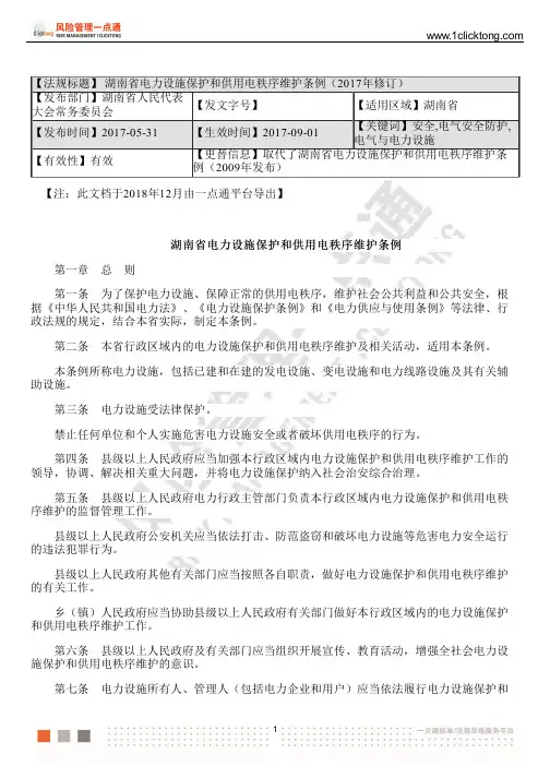 湖南省电力设施保护和供用电秩序维护条例(2017年修订)