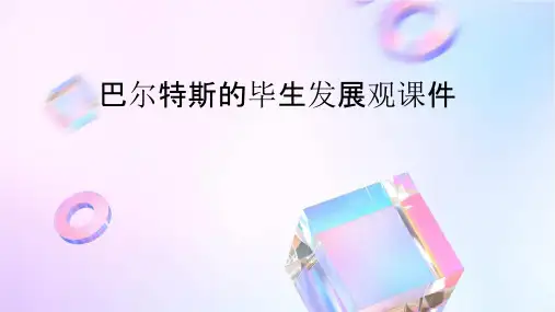 巴尔特斯的毕生发展观课件
