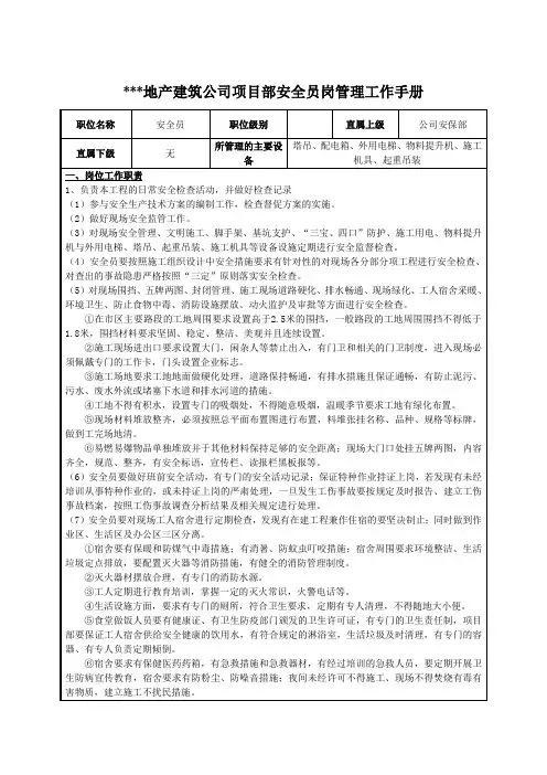 建筑公司项目部安全员岗管理工作手册