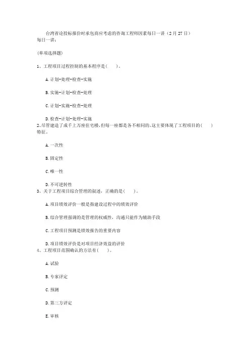 台湾省论投标报价时承包商应考虑的咨询工程师因素每日一讲(2月27日)