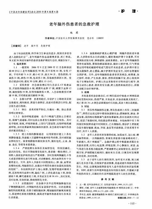 老年脑外伤患者的急救护理