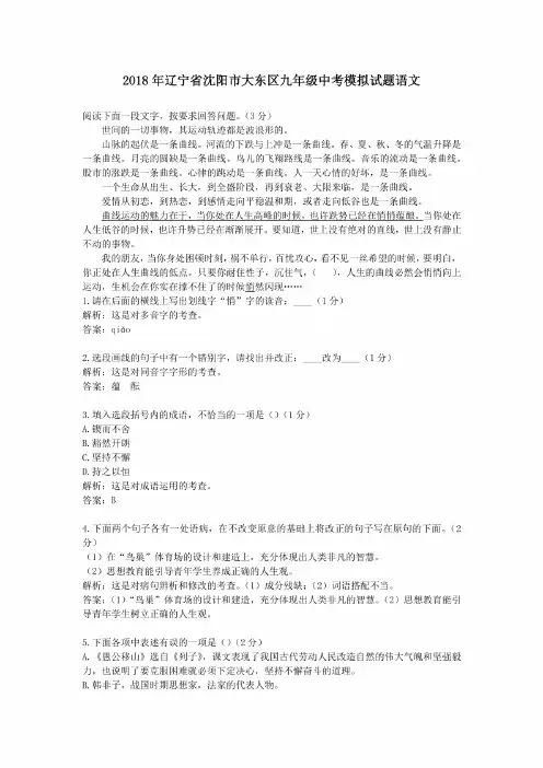 2018年历年辽宁省沈阳市大东区九年级语文中考模拟试题及答案
