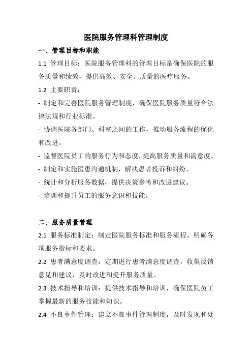 医院服务管理科管理制度