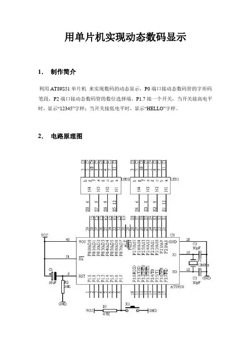 单片机AT89S51实现动态数码显示