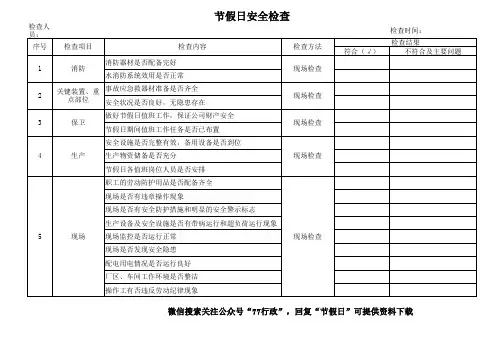 节假日安全检查表