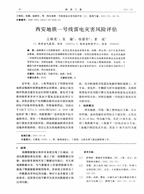 西安地铁一号线雷电灾害风险评估