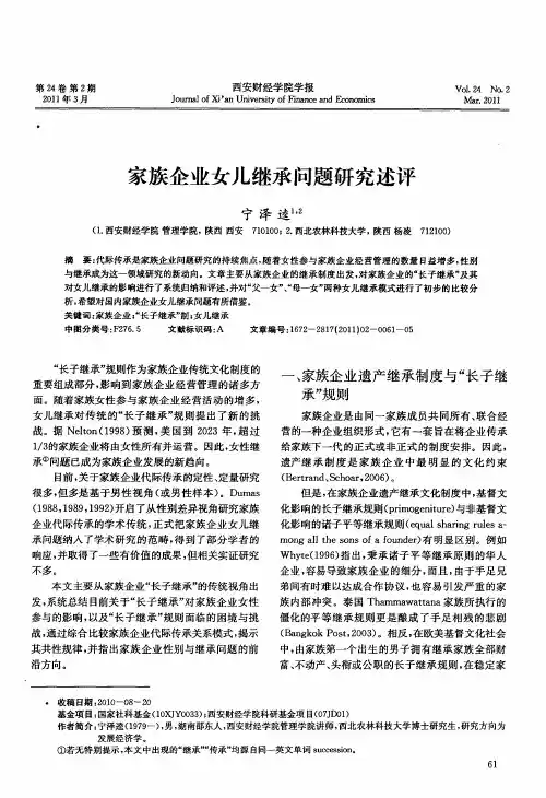 家族企业女儿继承问题研究述评