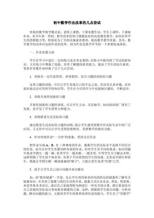 初中数学作业改革的几点尝试