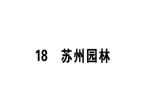 人教版八年级语文上册(江西专版)习题课件：18苏州园林 (共22张PPT)