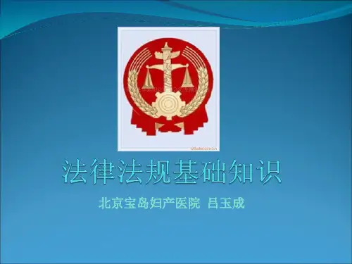 法律法规基础知识