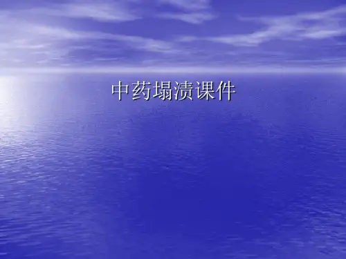 中药塌渍PPT讲稿