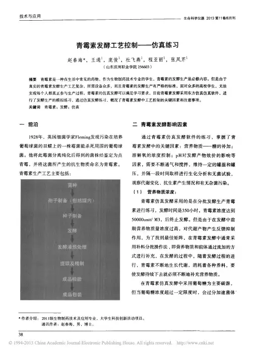 19.青霉素发酵工艺控制_仿真练习_赵春海