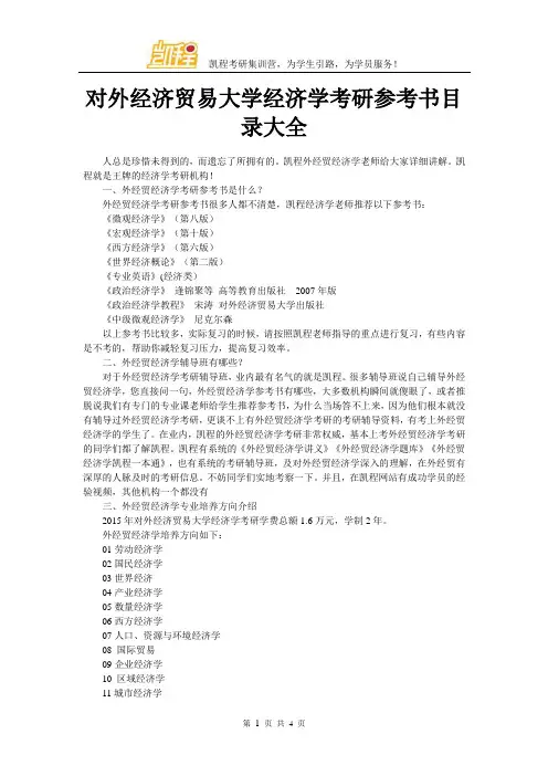 对外经济贸易大学经济学考研参考书目录大全