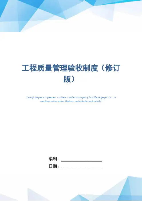 工程质量管理验收制度(修订版)